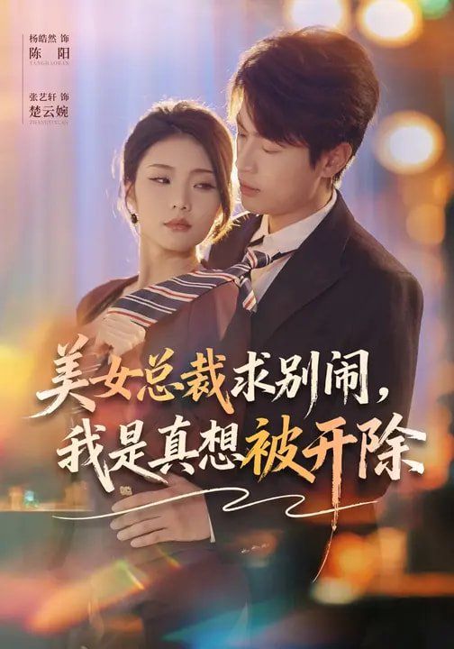 美女总裁别闹了，我是真的想被开除